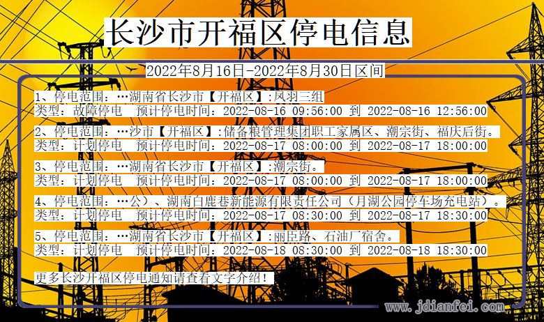 湖南省长沙开福停电通知