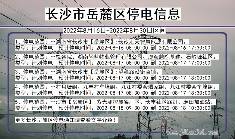 湖南省长沙岳麓停电通知