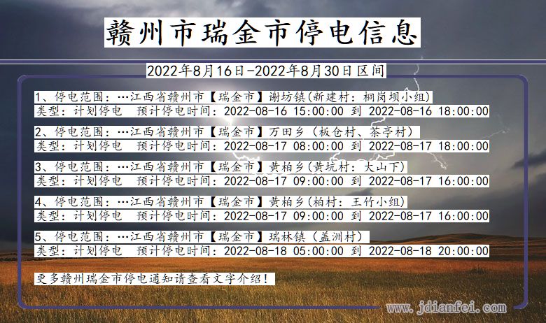 江西省赣州瑞金停电通知