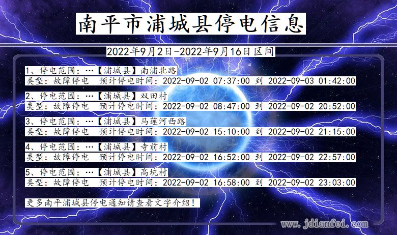 福建省南平浦城停电通知