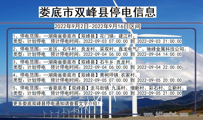 湖南省娄底双峰停电通知