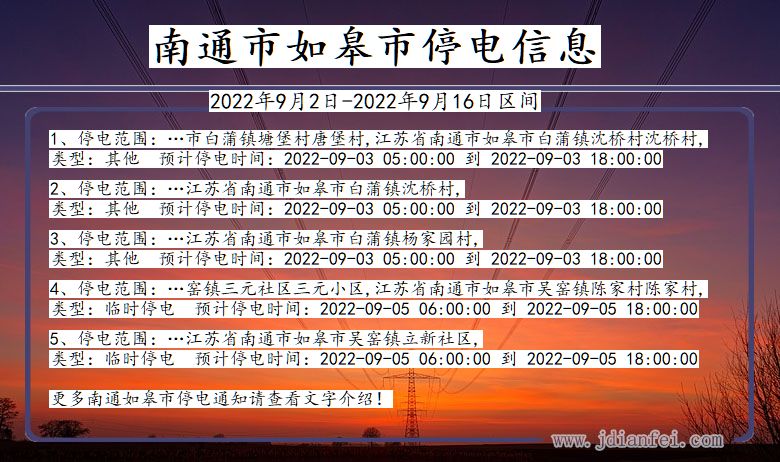 江苏省南通如皋停电通知