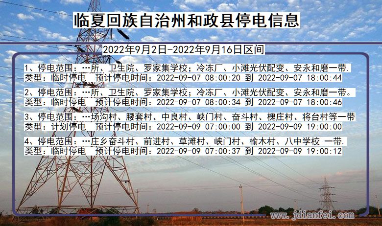 甘肃省临夏回族自治州和政停电通知