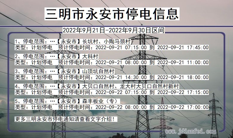 福建省三明永安停电通知