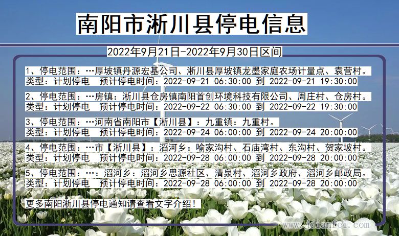 河南省南阳淅川停电通知