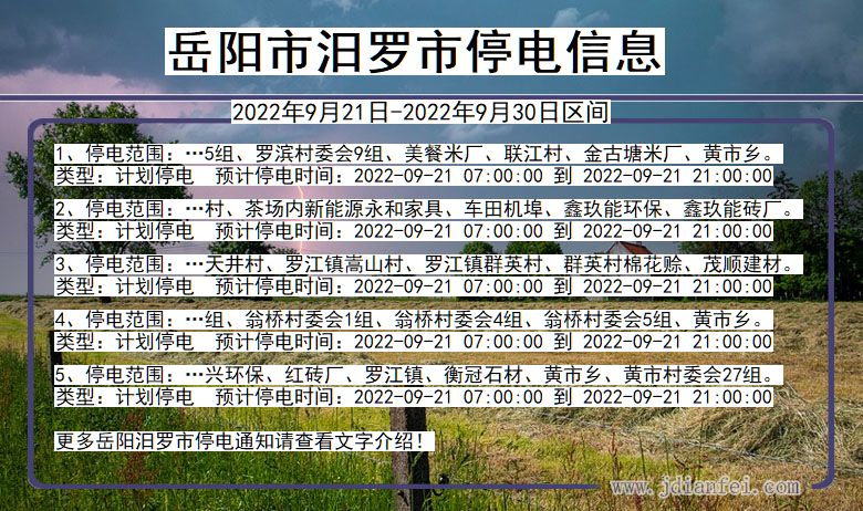 湖南省岳阳汨罗停电通知