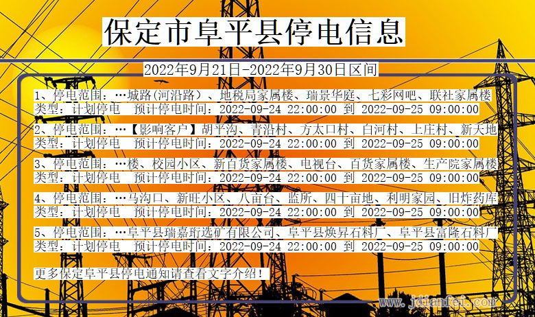 河北省保定阜平停电通知