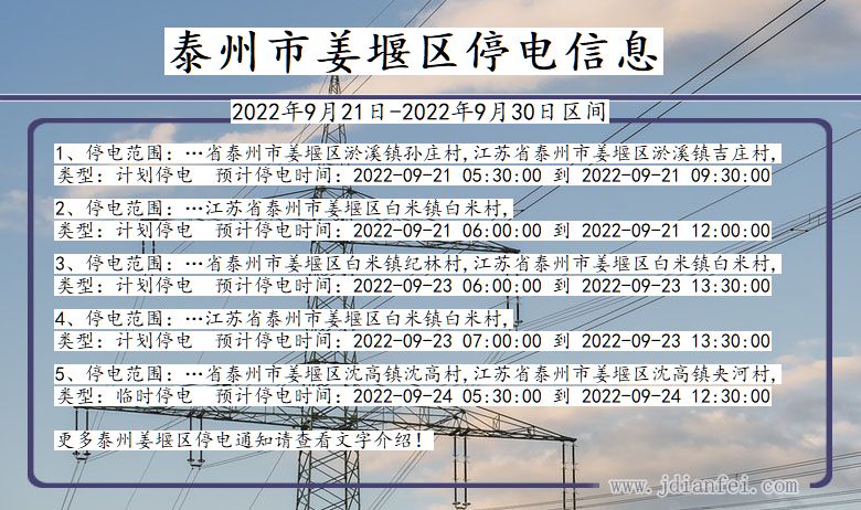 江苏省泰州姜堰停电通知