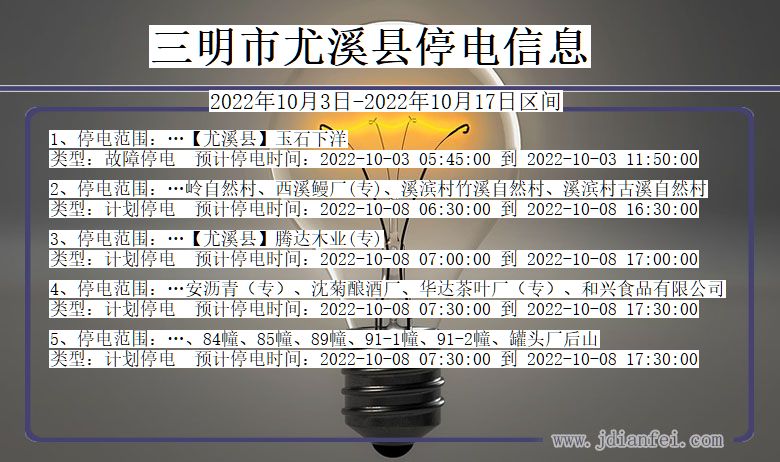 福建省三明尤溪停电通知