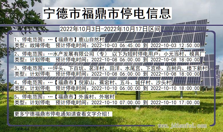 福建省宁德福鼎停电通知