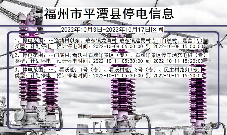 福建省福州平潭停电通知