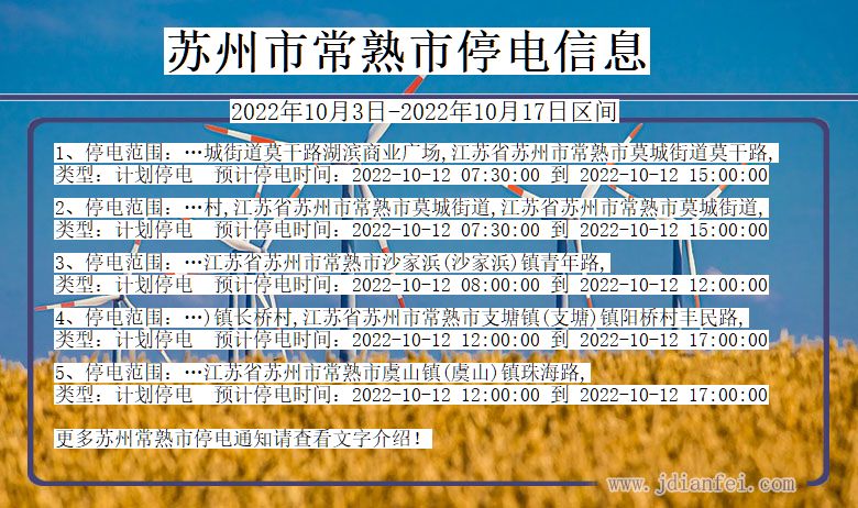 江苏省苏州常熟停电通知