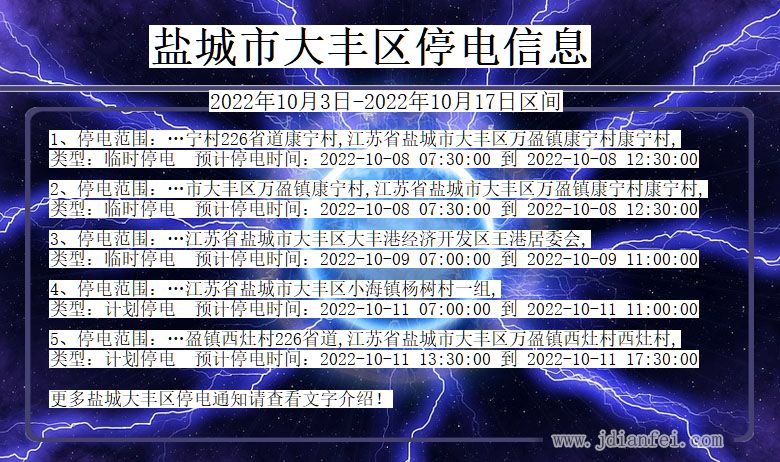 江苏省盐城大丰停电通知