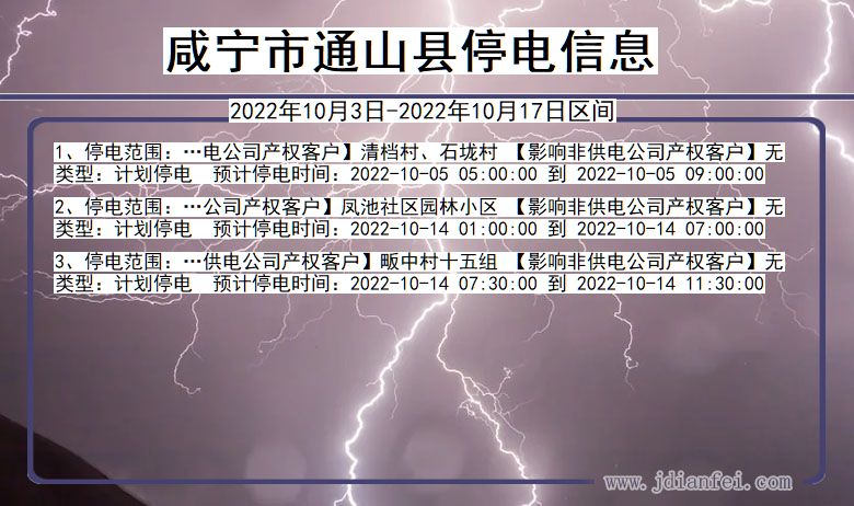 湖北省咸宁通山停电通知