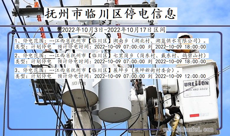 江西省抚州临川停电通知