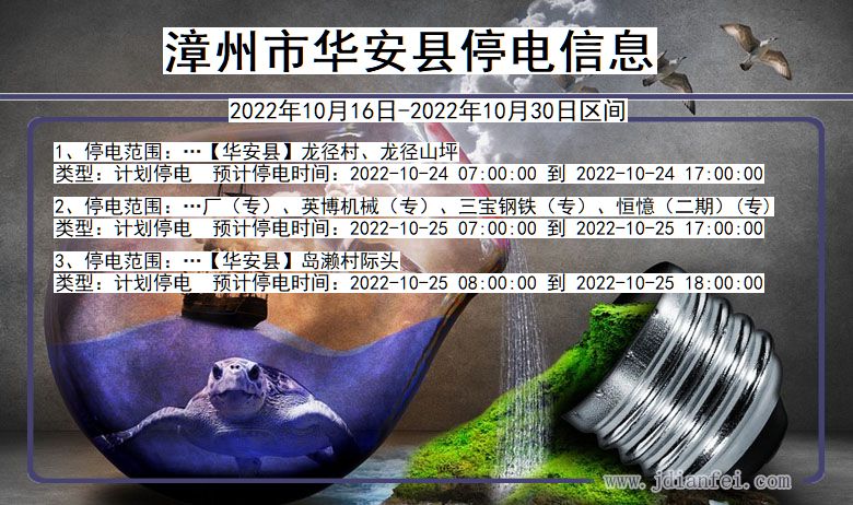 福建省漳州华安停电通知