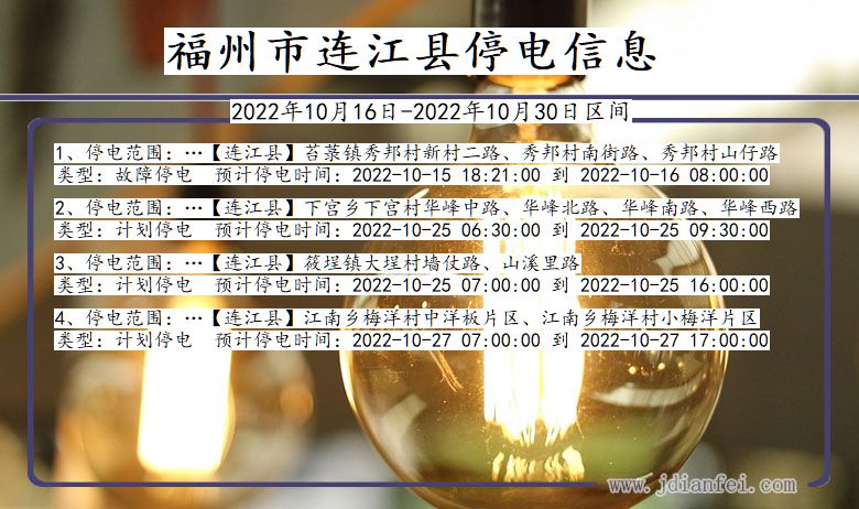 福建省福州连江停电通知