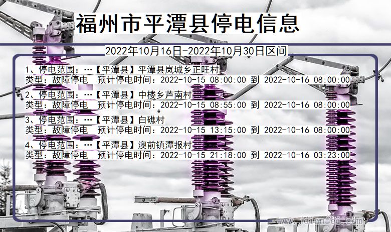 福建省福州平潭停电通知