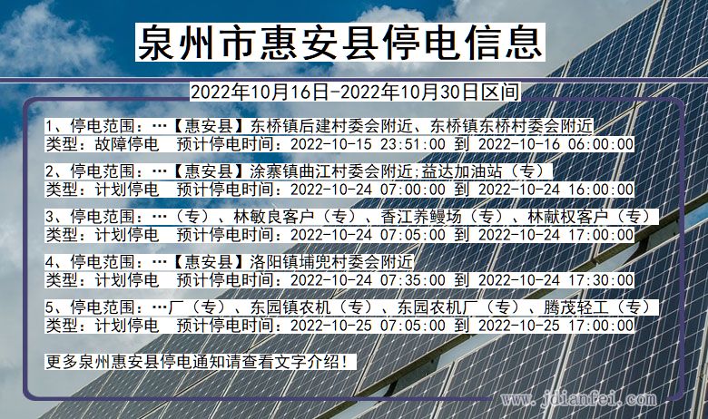 福建省泉州惠安停电通知