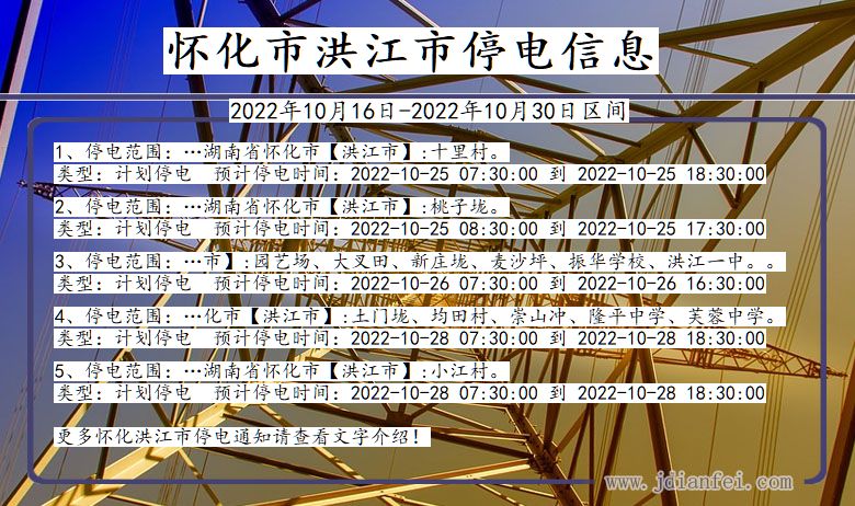 湖南省怀化洪江停电通知