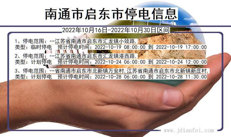 江苏省南通启东停电通知