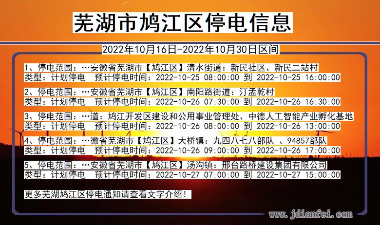 安徽省芜湖鸠江停电通知