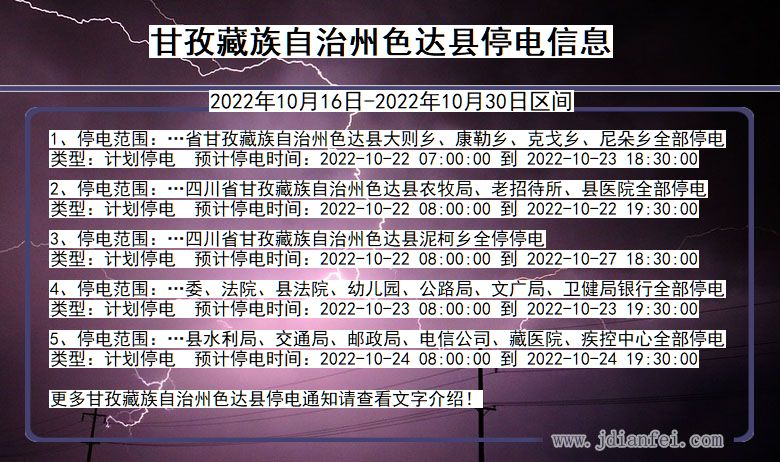 四川省甘孜藏族自治州色达停电通知