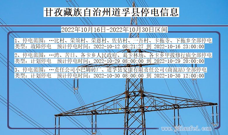 四川省甘孜藏族自治州道孚停电通知