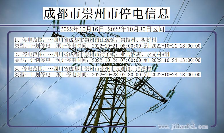 四川省成都崇州停电通知