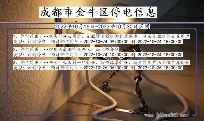 四川省成都金牛停电通知