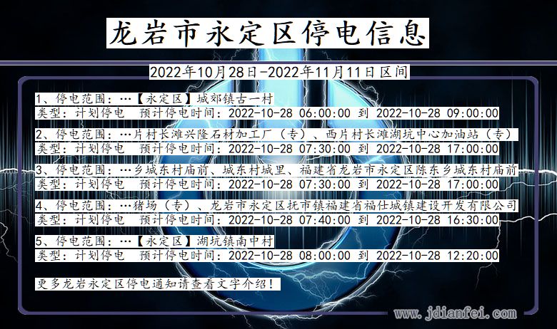 福建省龙岩永定停电通知