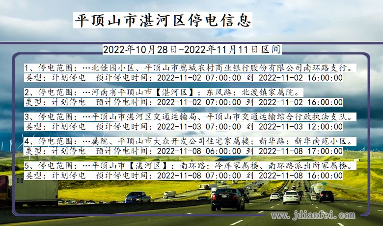 河南省平顶山湛河停电通知