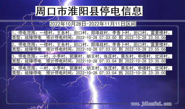 河南省周口淮阳停电通知