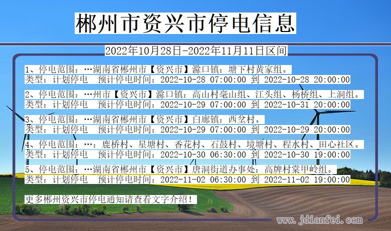 湖南省郴州资兴停电通知