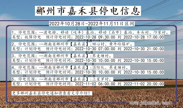 湖南省郴州嘉禾停电通知