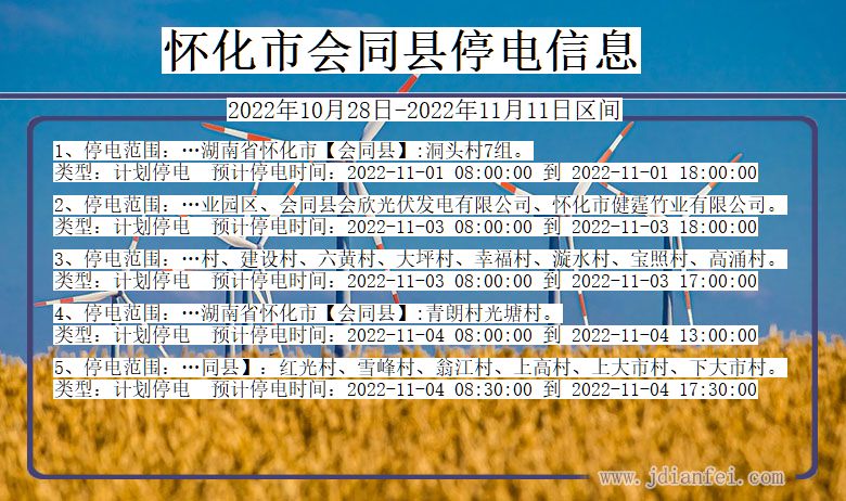 湖南省怀化会同停电通知