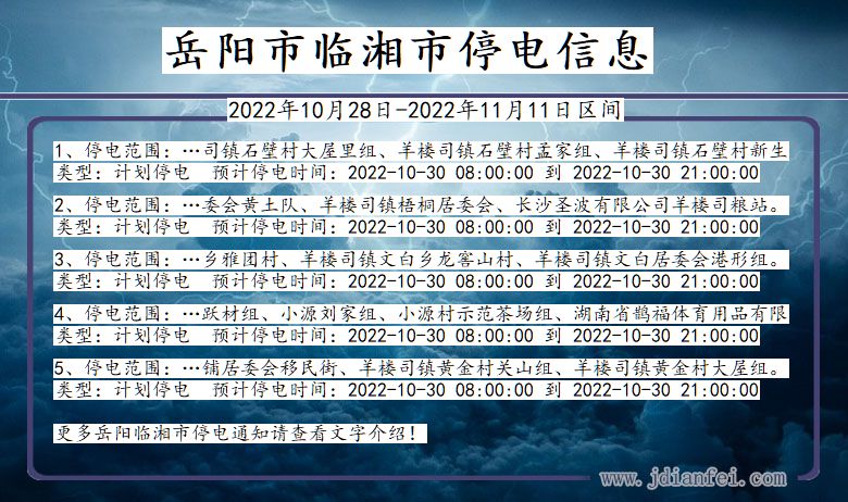 湖南省岳阳临湘停电通知