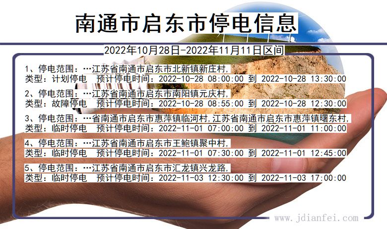 江苏省南通启东停电通知