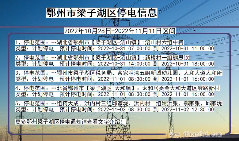 湖北省鄂州梁子湖停电通知