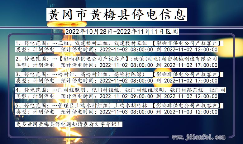 湖北省黄冈黄梅停电通知