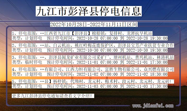 江西省九江彭泽停电通知