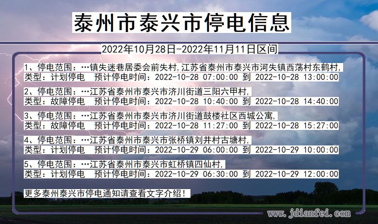 江苏省泰州泰兴停电通知