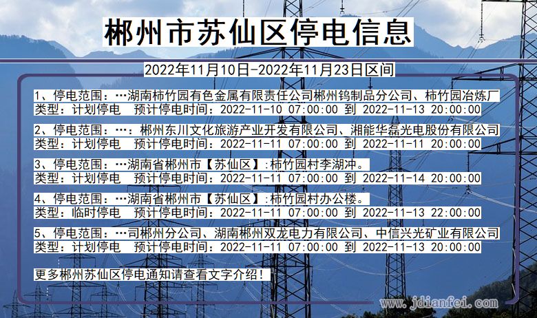 湖南省郴州苏仙停电通知