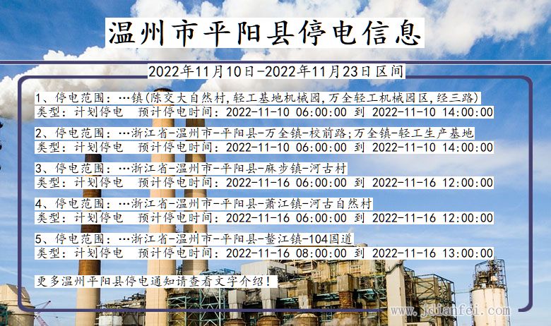 浙江省温州平阳停电通知