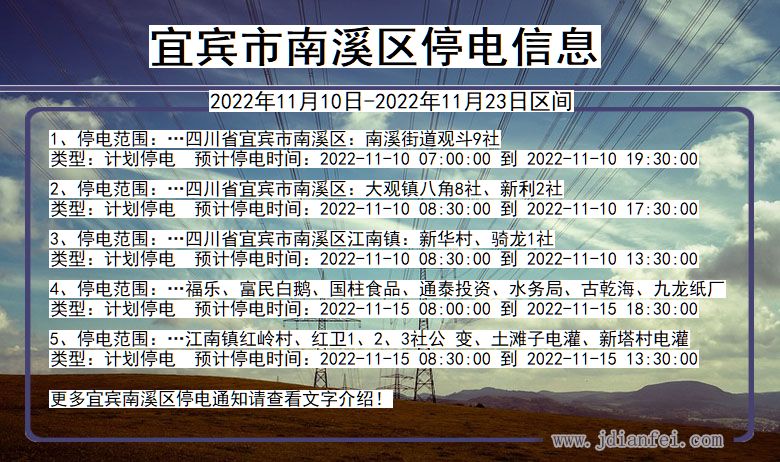 四川省宜宾南溪停电通知