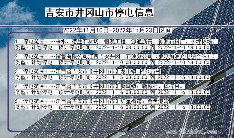 江西省吉安井冈山停电通知