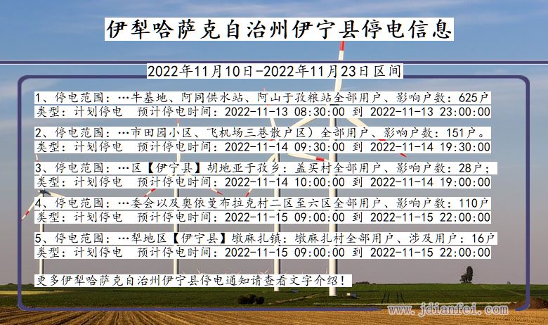 新疆维吾尔自治区伊犁哈萨克自治州伊宁停电通知