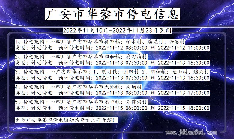 四川省广安华蓥停电通知