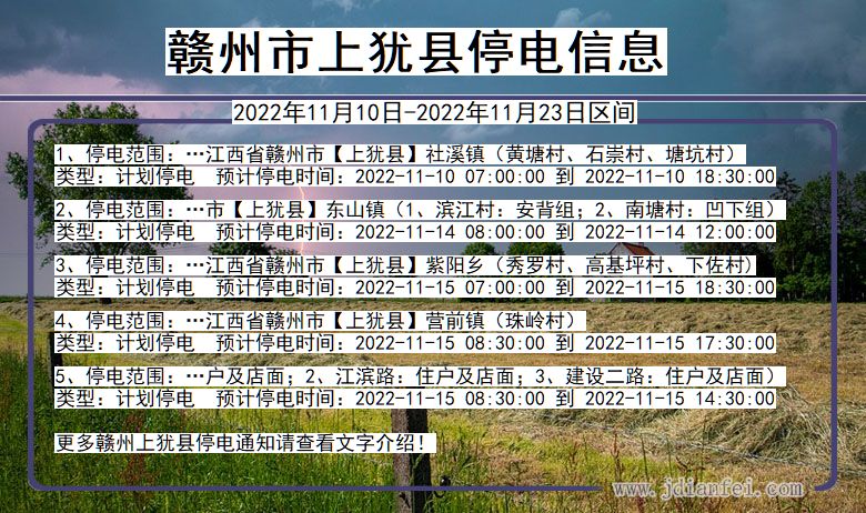 江西省赣州上犹停电通知