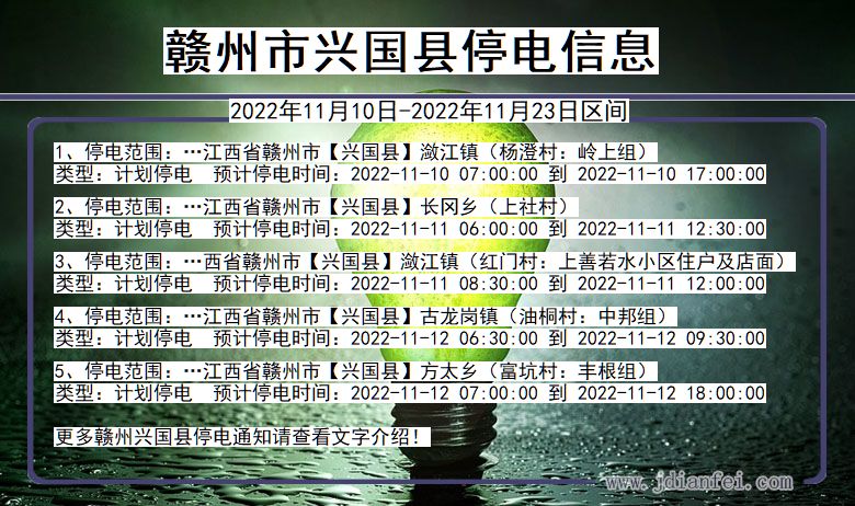 江西省赣州兴国停电通知